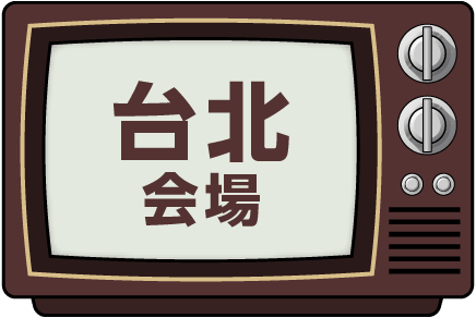 台北会場