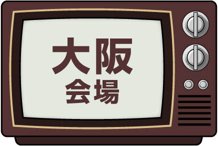 大阪会場