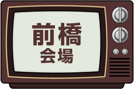 前橋会場