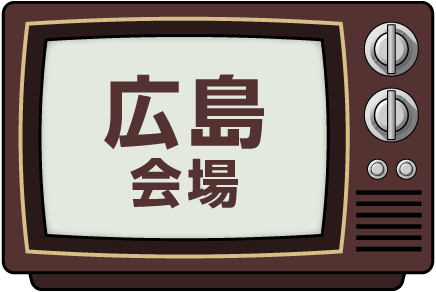 広島会場