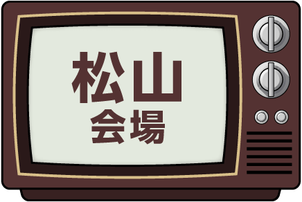 松山会場