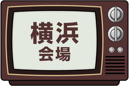 横浜会場