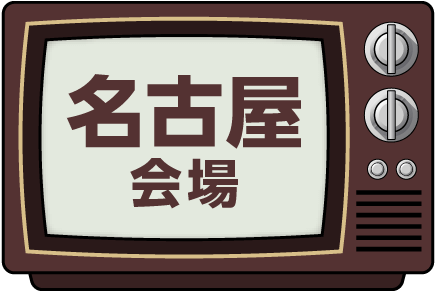 名古屋会場