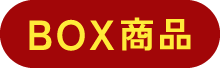 BOX商品