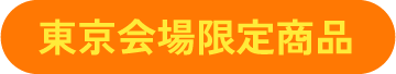 会場限定商品