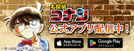 名探偵コナン公式アプリ ©青山剛昌／小学館 ©CYBIRD