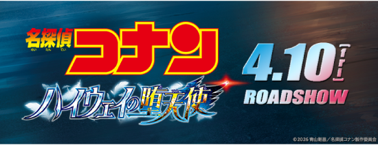 名探偵コナン ハイウェイの堕天使 ©2016 青山剛昌／名探偵コナン制作委員会