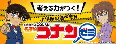 考える力がつく！ 小学館の通信教育 名探偵コナンゼミ ©GA/S ©GA/S・Y・T ©名探偵コナンゼミLLP